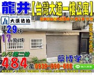 龍井法拍屋，【台灣大道一樓公寓】，近東海大學夜市商圈，地址：台中市龍井區台灣大道五段71巷2弄15號，42年屋/朝東北/