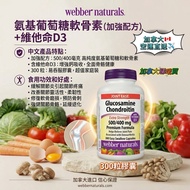 現貨！ Webber Naturals 葡萄糖胺+軟骨素 300粒膠囊