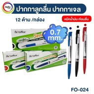 ปากกา ปากกาลูกลื่นด้ามกด Matixs FO024 0.7มม. (น้ำเงิน/แดง/ดำ) 12ด้าม/กล่อง
