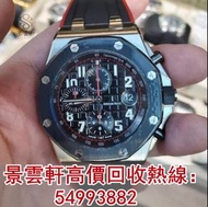 【景雲軒】實體店全港上門 高價回收 AP 愛彼 26470 SO 陶瓷圈 黑熊 皇家橡樹離岸型 新舊手錶，勞力士Rolex，帝舵Tudor，歐米茄OMEGA，卡地亞Cartier，PP百達翡麗PATE