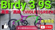行貨 Birdy3 Standard 9速 VIOLET/GREEN bike bicycle 單車