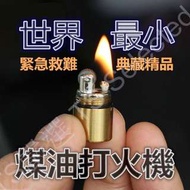 世界最小 超迷你 煤油 打火機 小油機 送 火石 煤油棉芯 超小 緊急 救難 防水 登山 露營 創意 萬次火柴 打火石 取火器 禮品 戶外 復古 world smallest mini kerosene pipe lighter