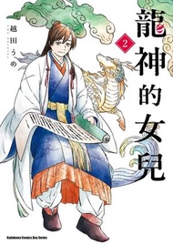 龍神的女兒 (2)(漫)