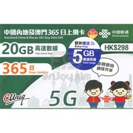 中國聯通 - 365日【內地、澳門】(20GB) 5G/4G 上網卡數據卡SIM咭 S06(01215)