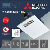 日本 三菱 MITSUBISHI  浴室換氣暖風機 V-141BZ-TWN V-241BZ-TWN 線控型【高雄永興照明