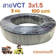 VCT3x1.5 ความยาว 100 เมตร
