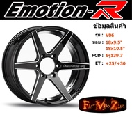 EmotionR Wheel V06 ขอบ 18x9.5"/10.5" 6รู139.7 ET+25 สีBKSH ล้อแม็ก อีโมชั่นอาร์ emotionr18 แม็กรถยนต์ขอบ18
