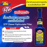 น้ำยาล้างและลดการอุดตัน ระบบไอเสียดีเซล DPF Diesel Particulate Filter Cleaner 200ml. STP *91428