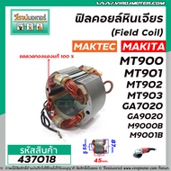 ฟิลคอยล์หินเจียร MAKTEC รุ่น MT900 MT901 MT902 MT903 / MAKITA รุ่น GA7020 GA9020 M9000B M9001B