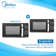 (ส่งฟรีทั่วไทย) จับคู่สุดคุ้ม !!! Midea ไมโครเวฟไมเดีย ความจุ 20 ลิตร (Microwave ขนาด 20L) รุ่น MM72