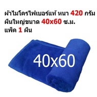 FD Microfiber Cloth MF-4060-1 CC Size 40x60 S.m. Pack Of 1 Piece 420 Grams Thick From Flying Dragon