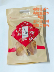 柴燒龍眼木烘焙原味無加糖金惶芒果乾