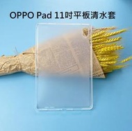 OPPO Pad 11吋 清水套 OPPO Pad Air 10.36吋 清水套 OPPO Pad Air 平板保護殼