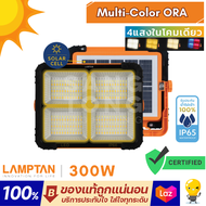 Lamptan Ora ไฟฉุกเฉิน โซล่าเซลล์ 300W โคมไฟตัวหนึ่งใช้ได้4แบบ ชาร์จ USB ตัวเครื่องกันน้ำ ไฟสปอร์ตไลท