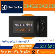 "ถูกจริง" ELECTROLUX ไมโครเวฟ EMG23K22B 23 ลิตร 800 วัตต์ พร้อมระบบย่าง 1000 วัตต์) ฟังก์ชันอุ่นกรอบ