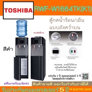 "ถูกจริง" TOSHIBA ตู้กดน้ำดื่ม 2 ก๊อก รุ่น RWF-W1664TK (K1) สีดำ น้ำร้อน/น้ำเย็น (ไม่รวมแกลอนน้ำ) สิ