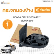 แท้ศูนย์!! กระจกมองข้างHONDA CITY  ปรับไฟฟ้า 3สาย ปี 2009-2013 (1ชิ้น) | HONDA 76258-TM0-T01  76208-