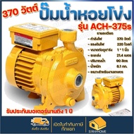 MITSUBISHI ACH-375S ปั๊มหอยโข่ง ขนาด 370วัตต์ 1นิ้ว ปั๊มแช่ ไดโว่ ปั๊มน้ำ ปั้มหอยโข่ง มิตซูบิชิ ACH 