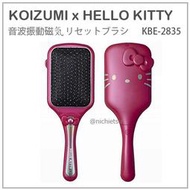 【現貨】日本 KOIZUMI 小泉 Hello Kitty 凱蒂貓 音波 震動 抗靜電 按摩梳 美髮梳 KBE-2835