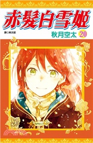 赤髮白雪姬20