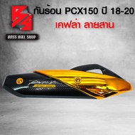 กันร้อน PCX150 ปี18-20ครอบท่อ PCX ปี 2018-2020 เคฟล่าสาน + สติกเกอร์ AK อะไหล่แต่ง PCX150 ชุดสี PCX150 มี 4 สี ให้เลือก