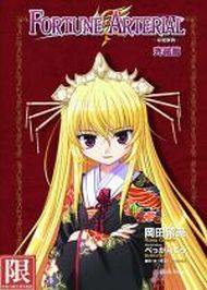 FORTUNE ARTERIAL 命運脈動（6）完 (新品)