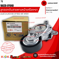 ลูกลอกดันสายพานหน้าเครื่อง+ขา VIOSYARIS ปี14-20SIENTA ปี13-ON#16620-0Y040