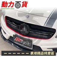 BENZ 賓士 A系 W176 45樣式 水箱罩 A180 200 250可裝