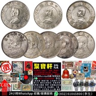 實體店專業鑑定/估價 銀元、龍洋、袁大頭、孫小頭、船洋、香港銀幣、外國銀元，民國三年袁大頭、簽字版、甘肅版、O版，大清宣統三年、光緒元寶 （北洋造、廣東省造、湖北省造、江南省造、四川省造）、中華民國開