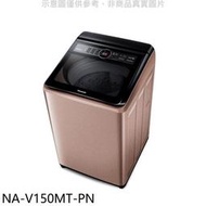 《可議價》Panasonic國際牌【NA-V150MT-PN】15公斤變頻洗衣機