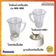 Panasonic ชุดโถปั่นน้ำสำหรับเครื่องปั่นรุ่นMX-900ของแท้เลือกซื้อแบบครบชุดหรือแยกชิ้นส่วน