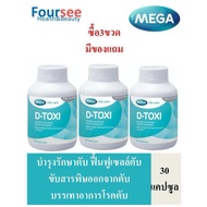 🔥3ขวดมีของแถม🔥 MEGA We Care D-toxi 30 แคปซูล บำรุงตับ