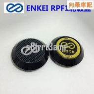 台灣現貨（向榮車配）適合RPF1輪轂 ENKEI RPF1輪轂中心蓋 輪轂蓋 改裝款輪蓋 輪蓋帽