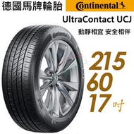 【車麗屋】Continental 馬牌 UCJ靜享舒適輪胎_UCJ-215/60/17