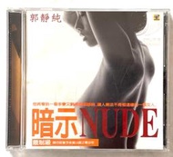 ［絕版VCD] 郭靜純 暗示 NUDE 寫真集 VCD