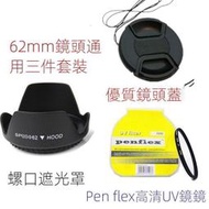 UV鏡 鏡頭蓋 遮光罩  62mm 18-200 18-270 適用 Canon 佳能 單眼相機嬄