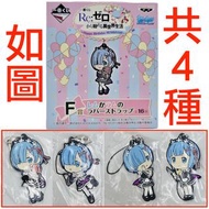<#最後一套, 蝕本大減價, 如圖共4種, 售$15/套, 絕版2018年#> BANPRESTO 一番賞 景品 [Re:從零開始的異世界生活 Happy Birthday 雷姆 & 拉姆 F賞 橡皮