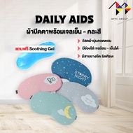 mppc ผ้าปิดตา พร้อมเจล เนื้อผ้าคอตตอน นุ่ม Eye Mask with Soothing Gel (คละลาย) ผ้าปิดตาลายน่ารัก ตัว