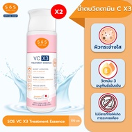 [แพ็ค 2] SOS VC X3 TREATMENT ESSENCE 170 ML เอะสึ โอ เอะสึ ทรีทเมนท์เอสเซนส์ ผิวกระจ่างใส