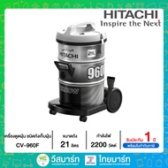 HITACHI เครื่องดูดฝุ่น ชนิดถังเก็บฝุ่น ขนาดถังจุ 21 ลิตร กำลังไฟ 2200 วัตต์ รุ่น CV-960F