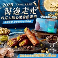【2026 中秋】海邊走走巧克力開心果愛餡蛋捲(一盒8支入)