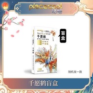 全新 單個盲盒（膠半爛未開）千願鶴 心願 piececool 拼酷 x Cristian Marianciuc metal puzzle 金屬拼圖 砌圖 模型 千紙鶴