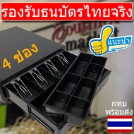 ลิ้นชักเก็บเงิน 4 ช่อง กล่องเงินสด POS โอชา Cash Drawer RJ11 รับประกัน1ปี Ocha Loyverse พร้อมส่งในไทย
