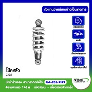 kawasaki โช๊คหลัง kawasaki Z125 ตรงรุ่น รับประกันจากศูนย์ สินค้าแท้ 100%