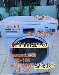 洗衣機 Panasonic 樂聲 NA-106 6KG 1000轉 纖薄款 二手電器 清倉大減價 最新款 貨到付款 精選貨品 #襟用款 #好物推介 二手洗衣機 雪櫃 搬屋 冰箱 裝修 租樓 地產 電器