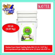 Kaytee Exact Hand Feeding  เคธี่ถัง สูตรนกทั่วไป  22 lb  (9.9kg.)