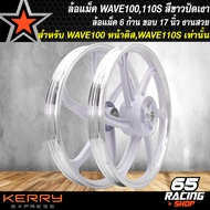 ล้อแม็คWAVE110S ล้อแม็ก สำหรับ WAVE100S,WAVE110S ***หน้าดิส 5 รู เท่านั้น*** ล้อแม็คขอบ 17 นิ้ว สีขาวปัดเงา