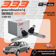 ✅333 Suspension✅  ลูกหมาก ปีกนกล่าง คันชัก แร็ค กันโคลง สำหรับ CHEVROLET AVEO T200 ปี 2006-2014 3BAV