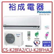 【裕成電器.來電優惠價】國際牌變頻冷暖氣CS-K28FA2/CU-K28FHA2另售RAS-28YK1 