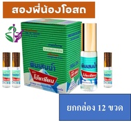 [ยกโหล] พิมเสนลูกกลิ้ง โป๊ยเซียน 5cc พิมเสนน้ำ โรลออน 5ซีซี Poysian Roll On Balm Oil